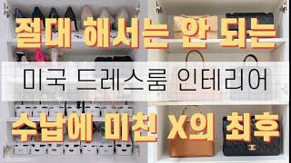 미국집 드레스룸 인테리어 추천템 비추천템 인테리어 공사 노하우 Dress Room Tour How to store Birkin Chanel