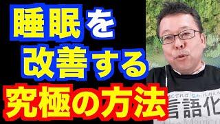 あなたの睡眠を改善する究極の方法【精神科医・樺沢紫苑】