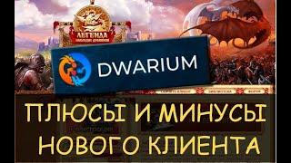  Двар и ДВАРИУМ - плюсы и минусы нового клиента для Легенды - Наследие Драконов