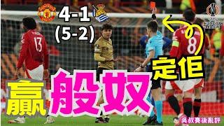 歐霸｜曼聯 4-1 皇家蘇斯達 總比數 5-2｜般奴入兩PK大演帽子戲法｜Heaven正選踢足有咩要改善？｜凱倫有助攻但繼續入球荒｜9黃1紅球證支雞偏向紅魔？｜八強撼里昂下個月上演｜吳叔賽後亂評