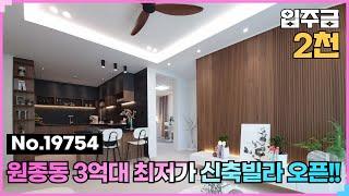 (No.19754) 여보여보~ 실링팬 있는집 예쁘네~ 부천시 원종동빌라매매 비앤유포레스트 #부천빌라매매 #부천신축분양 #원종동신축빌라 #실링팬