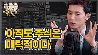 아직도 주식은 매력적이다. f. 박석중 [신과함께 #129]