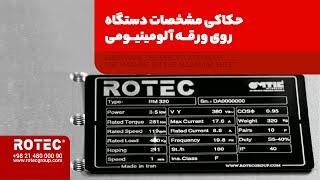 حکاکی سریع و آسان پلاک روی ورق آلومینیومی با دستگاه فایبر مارکینگ