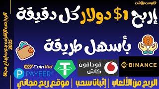 إربح 1$ دولار كل دقيقة من الالعاب — الربح من الانترنت للمبتدئين بطريقة سهلة 2025 ‼️