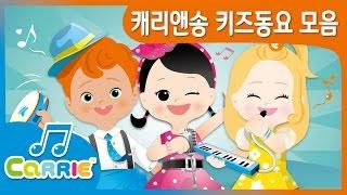 [키즈 동요] 캐리앤송 키즈동요 모음 |  동요 모음 듣기 30분 | CarrieAndSong