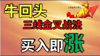 牛回头，三线金叉战法，买入即涨  #股票教学 #均线 #技术分析教学