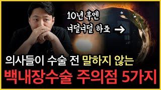 의사들이 절대 말 못 하는 백내장수술 주의사항 [부작용 포함]