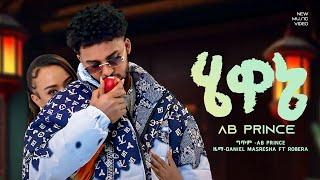 Hewane Ab Prince New Ethiopian music( ሄዋኔ )ኤቢ ፕሪንስ New music