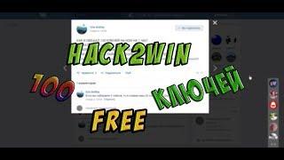 100 КЛЮЧЕЙ НА HACK2WIN БЕСПЛАТНО! FREE