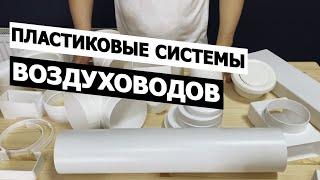 Пластиковые системы воздуховодов. Система Вентиляции. КАК ВЫБРАТЬ? Особенности.