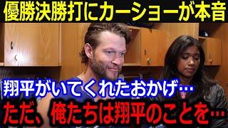 大谷の優勝決定打にカーショーが本音…「俺たちは翔平のことを…」期待を超える活躍の連続にこぼした同僚の発言から米メディアも仰天【最新 MLB 大谷翔平 山本由伸】