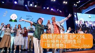 一份極有心思的生日「氣息禮物」 A Thoughtful Birthday "Gift of God's Breath"｜媽媽的味道 Mama's Kitchen EP234