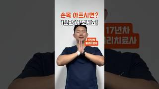 이 운동 1분만 하면 손목이 시원합니다!!  #손목보호대 #물리치료사