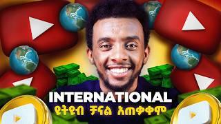 international የYouTube  ቻናል አጠቃቀም