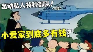 【蠟筆小新】富家千金小愛家到底多有錢？居然出動私人特種部隊，震驚眾人#蜡笔小新 #shorts #動漫