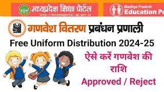 गणवेश वितरण 2024-25 हेतु ऐसे करें सत्यापन | Uniform Distribution approved and reject 2024 RSK ORDER.