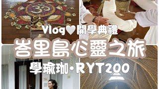 Mini Vlog Opening Ceremony 峇里島瑜珈師資培訓RYT200開學典禮