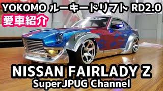 【愛車紹介】NISSAN フェアレディZ × YOKOMO ルーキードリフト RD2.0 × SuperJPUG Channel