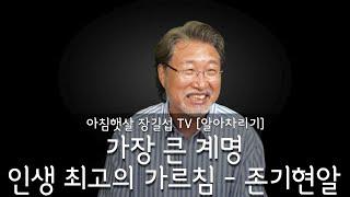 [아침햇살장길섭TV] [알아차리기] - 가장 큰 계명 - 인생 최고의 가르침 - 존기현알