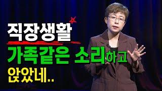 가족 같은 회사는 없고 직장 생활 잘하는 사람은 있다. _ 미인공감 | 방송대 | 방송통신대 | 교양 | 선넘네 | 인문강의 | 직장인 | 처세