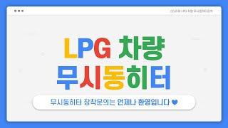 [S-439] 스타리아 LPG차량에도 완벽하게 무시동히터 장착완료