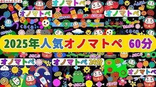 赤ちゃん喜ぶオノマトペ絵本【しましまぐるぐるくる】だるまさんのオノマトペワクワク大冒険２！【60 分まとめ】