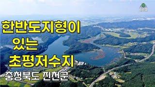 142. ‘한반도 지형’이 있는 초평저수지 / 진천군