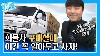 [[중고차거래TIP] "1톤트럭! 포터2 봉고3 고질병이 뭘까요??."화물차 잘 사는 방법