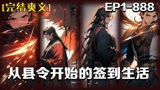 《從縣令開始的簽到生活》第1-888話：沈鈺穿越成為百安縣縣令並身懷俠客簽到系統。只要行俠仗義，就能簽到獲得獎勵。這是個小縣令的奮鬥史，也是俠客的崛起之路......