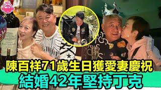 香港娛樂八卦新聞丨陳百祥71歲生日獲愛妻慶祝，結婚42年堅持丁克，過億財產無人繼承丨