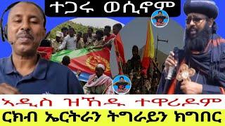 ኣዲስ ዝኸዱ ተዋሪዶም//ርክብ ኤርትራን ትግራይን ክግበር  //ተጋሩ ወሲኖም 26//09//2024