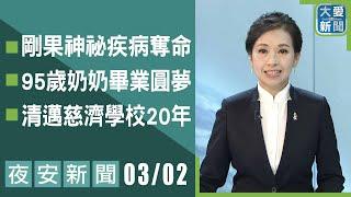 夜安新聞 2025.03.02｜大愛新聞 @DaaiWorldNews