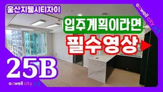 울산지웰시티자이 59B타입,타워형구조.울산동구아파트 전문 세명부동산.