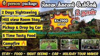 Kodaikanal Budget Tour Package | வெறும் Rs.2900போதும் | கொடைக்கானல் 2 Day 1 Night சுற்றுலா Full Info