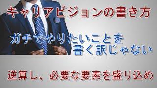 キャリアビジョンの書き方【分かってない人多すぎ】