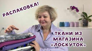 Ткани из магазина "Лоскуток". Распаковка!