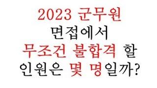 (각 군 정리)2023 군무원 면접에서 무조건 불합격 할 인원은 몇 명일까?