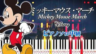 【楽譜あり】ミッキーマウス・マーチ/ディズニー（ピアノソロ中級）【ピアノアレンジ楽譜】Mickey Mouse March/Disney