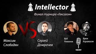 Игра Intellector. Финал турнира "Гексагон". Слободян vs Домрачев