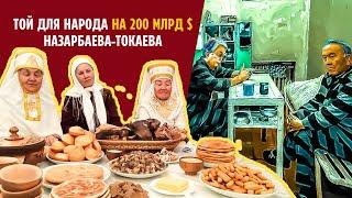 ТОЙ ДЛЯ НАРОДА НА $200 МЛРД НАЗАРБАЕВА-ТОКАЕВА