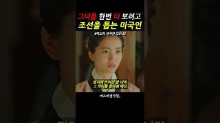 그녀를 한번더 보려고 조선을 돕는 미국인|#미스터션샤인