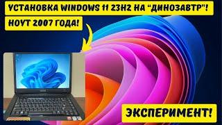 Установка Windows 11 23H2 на старый ноутбук Samsung R60 Plus 2007 года выпуска! Эксперимент!