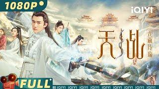 【Multi Sub】《天乩之天帝传说》Legend of Lord of Heaven 天帝法力尽失 妖帝覆灭阴谋 人间绝境反击【奇幻 动作 | 刘学义 | iQIYI大电影-欢迎订阅】