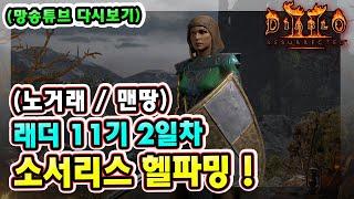 (망송튜브 다시보기) 래더 11기 2일차 노거래 맨땅 소서리스 육성방법 따라 하세요 !! 【디아블로2레저렉션】