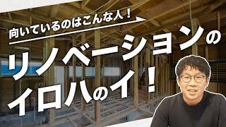 費用やスケジュール感、リノベの基本を建築設計士が解説！