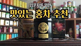 맛있는 홍차 추천 / 홈카페를 위한 티추천 / 마리아쥬 프레르 / 포트넘 앤 메이슨 / 그린필드 / 다비즈티 / 베질루르