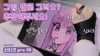 그림 장비 고민 중이라면 꼭 봐야하는 영상! | 와콤 신티크 pro 16