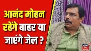 Anand Mohan Case : आनंद मोहन रहेंगे बाहर या जाएंगे जेल ?  Bihar News | Breaking News | top news