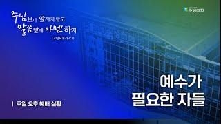 수성교회  오후예배 | 2024년 12월 22일(주일) | 홍선표목사