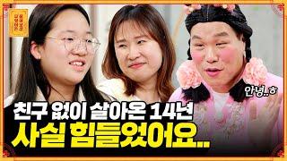 14년 동안 친구가 있어본 적이 없어요.. 어떻게 다가가야 할까요? [무엇이든 물어보살] | KBS Joy 230501 방송